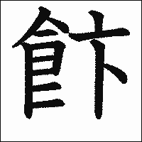 漢字「飰」の教科書体イメージ