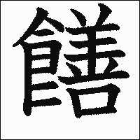 漢字「饍」の教科書体イメージ