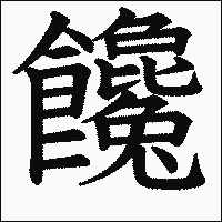 漢字「饞」の教科書体イメージ