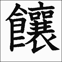 漢字「饟」の教科書体イメージ