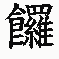 漢字「饠」の教科書体イメージ