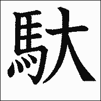 漢字「馱」の教科書体イメージ
