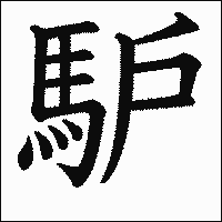 漢字「馿」の教科書体イメージ
