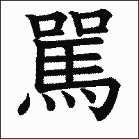 漢字「駡」の教科書体イメージ