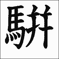 漢字「騈」の教科書体イメージ