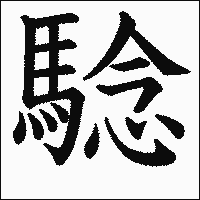 漢字「騐」の教科書体イメージ
