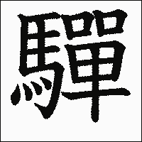 漢字「驒」の教科書体イメージ