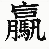 漢字「驘」の教科書体イメージ