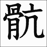 漢字「骯」の教科書体イメージ