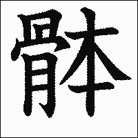 漢字「骵」の教科書体イメージ