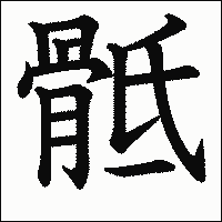 漢字「骶」の教科書体イメージ
