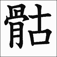 漢字「骷」の教科書体イメージ
