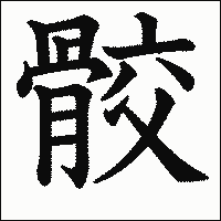 漢字「骹」の教科書体イメージ