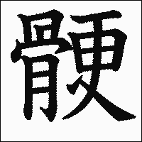 漢字「骾」の教科書体イメージ