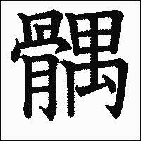 漢字「髃」の教科書体イメージ