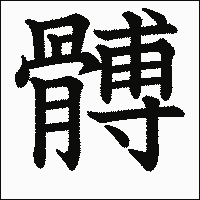 漢字「髆」の教科書体イメージ