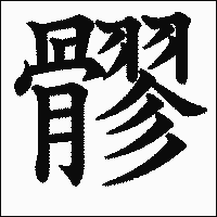 漢字「髎」の教科書体イメージ