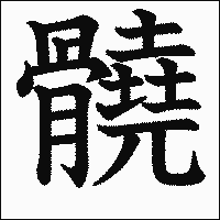 漢字「髐」の教科書体イメージ
