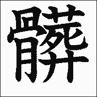 漢字「髒」の教科書体イメージ