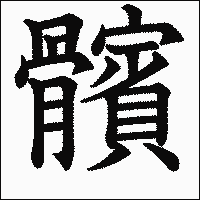 漢字「髕」の教科書体イメージ