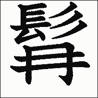漢字「髥」の教科書体イメージ