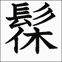 漢字「髹」の教科書体イメージ