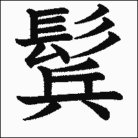漢字「鬂」の教科書体イメージ