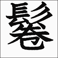 漢字「鬈」の教科書体イメージ