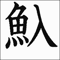 漢字「魞」の教科書体イメージ
