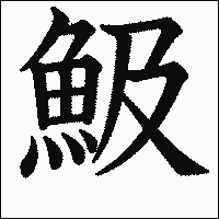 漢字「魥」の教科書体イメージ
