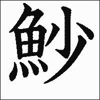 漢字「魦」の教科書体イメージ