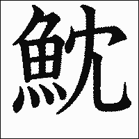 漢字「魫」の教科書体イメージ