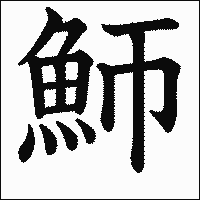 漢字「魳」の教科書体イメージ
