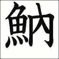 漢字「魶」の教科書体イメージ