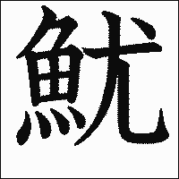 漢字「魷」の教科書体イメージ