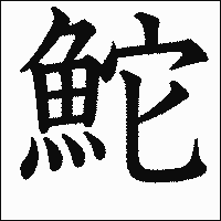 漢字「鮀」の教科書体イメージ