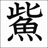 漢字「鮆」の教科書体イメージ