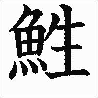 漢字「鮏」の教科書体イメージ