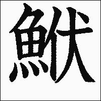 漢字「鮲」の教科書体イメージ