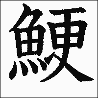 漢字「鯁」の教科書体イメージ