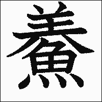 漢字「鯗」の教科書体イメージ