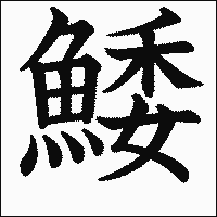 漢字「鯘」の教科書体イメージ