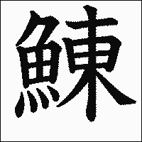 漢字「鯟」の教科書体イメージ