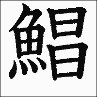 漢字「鯧」の教科書体イメージ