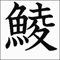 漢字「鯪」の教科書体イメージ
