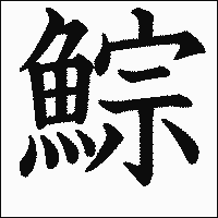 漢字「鯮」の教科書体イメージ