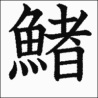 漢字「鯺」の教科書体イメージ