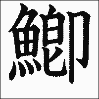 漢字「鯽」の教科書体イメージ