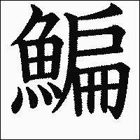 漢字「鯿」の教科書体イメージ