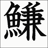 漢字「鰜」の教科書体イメージ